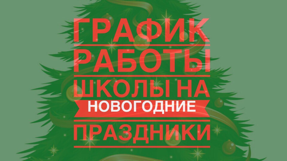 График работы в праздники