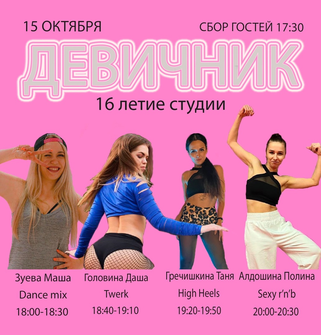 Студия танца dance 5Life устраивает девичник!