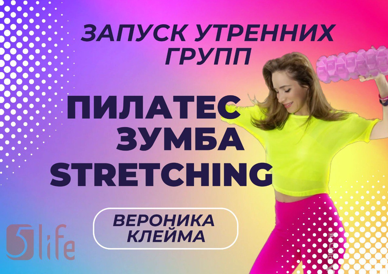 УТРЕННИЕ ГРУППЫ - ЗУМБА / ПИЛАТЕС / РАСТЯЖКА
