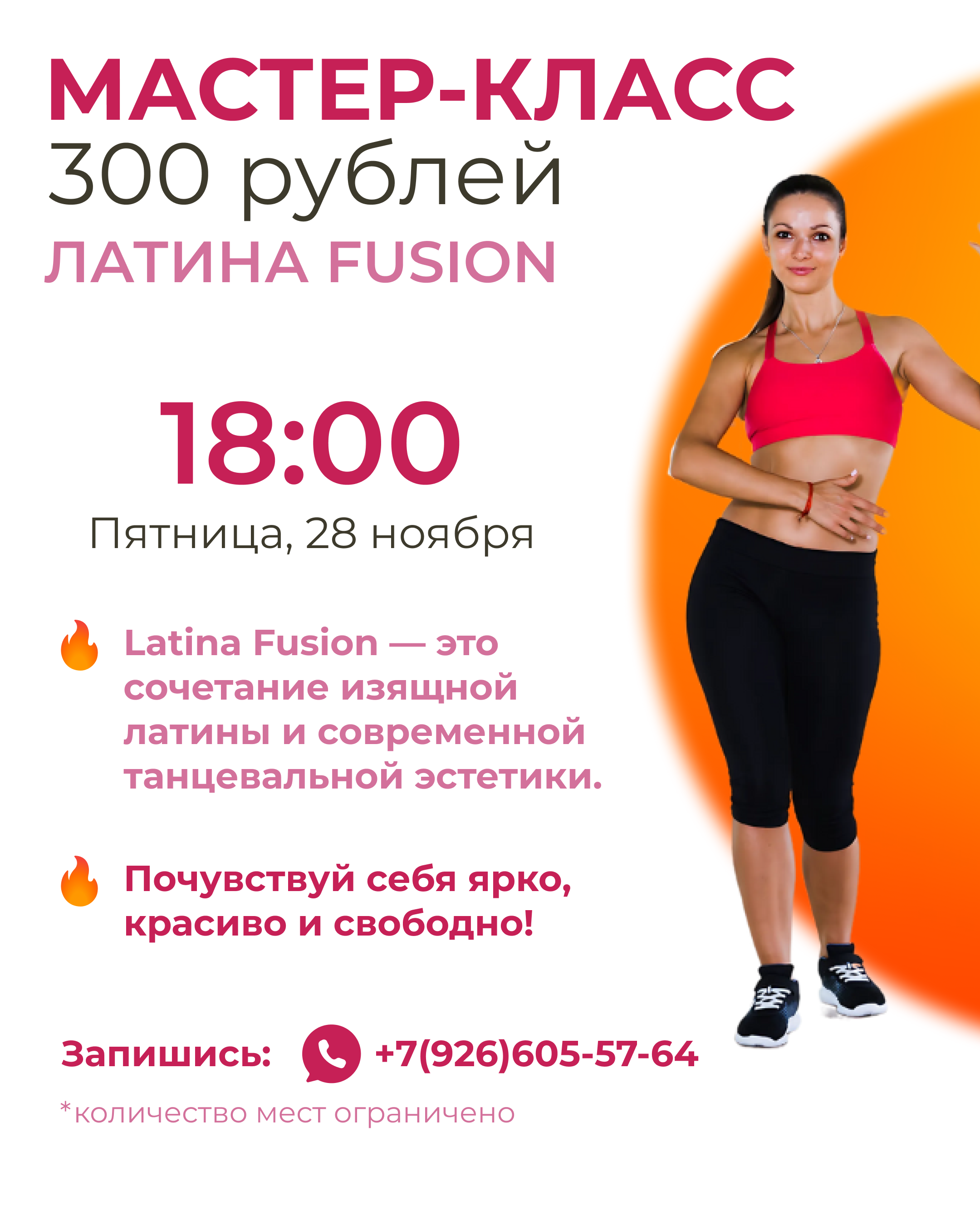 Мастер-класс по Латине Fusion