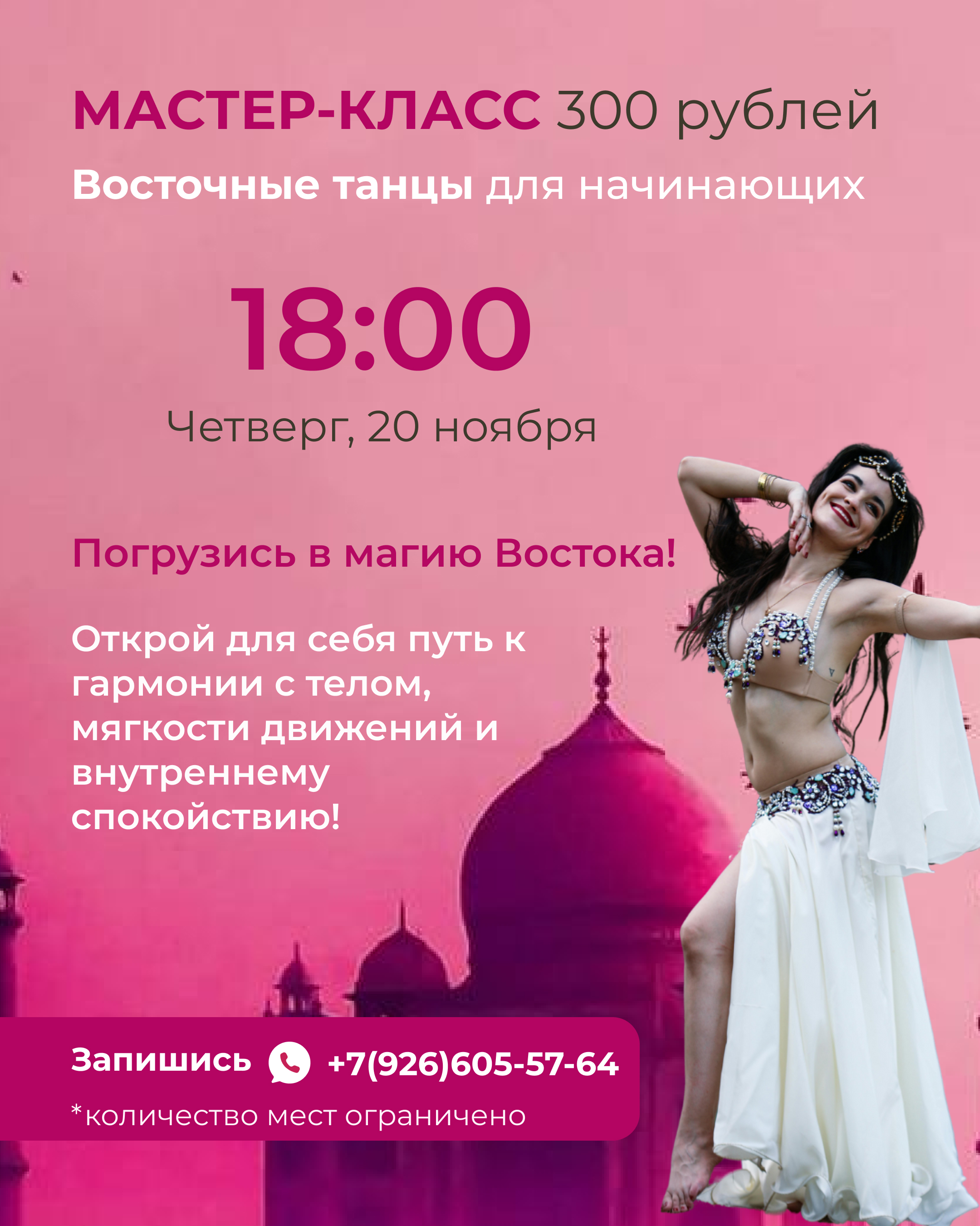 Мастер-класс по Восточным танцам для начинающих