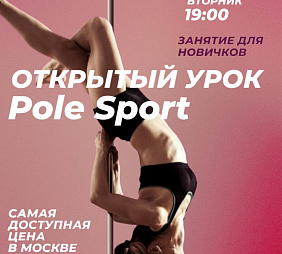 Мастер-класс по Pole Sport