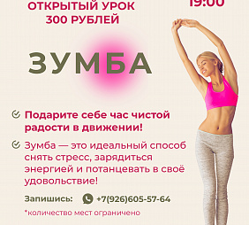 Мастер-класс по Зумбе