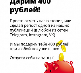 ДАРИМ 400 РУБЛЕЙ