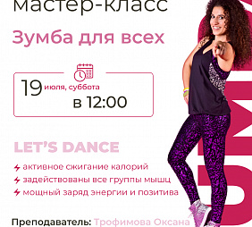 Мастер-класс по зумбе