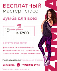 Мастер-класс по зумбе