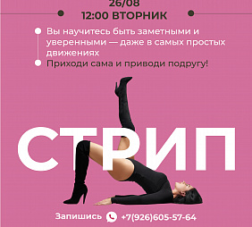 Мастер-класс по стрип-пластике