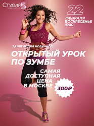 Мастер-класс по Зумбе