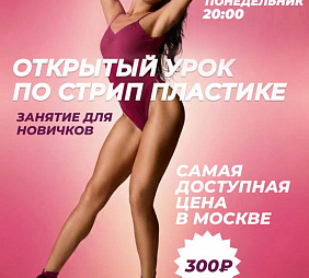 Мастер-класс по Стрип-пластике для начинающих