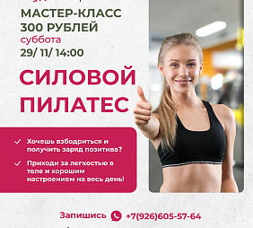 Мастер-класс по Силовому пилатесу