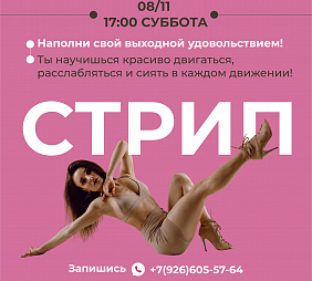 Мастер-класс по Стрип-пластике для начинающих