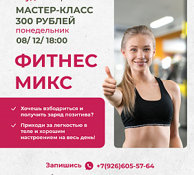 Мастер-класс по Фитнес-миксу