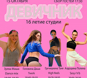 Студия танца dance 5Life устраивает девичник!