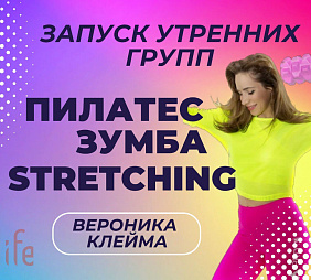 УТРЕННИЕ ГРУППЫ - ЗУМБА / ПИЛАТЕС / РАСТЯЖКА
