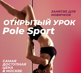 Мастер-класс по Pole Sport