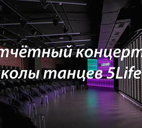 Отчетный концерт школы танцев 5Life