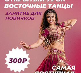 Мастер-класс по Восточным танцам