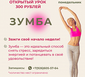 Мастер-класс по Зумбе