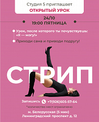 Мастер-класс по Стрип-пластике для начинающих