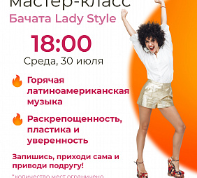 Мастер-класс по бачате 