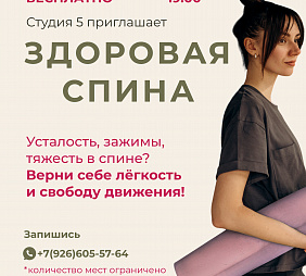 Мастер-класс по Здоровой спине