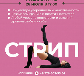 Мастер-класс по стрип-пластике