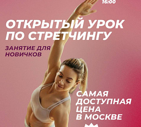 Мастер-класс по Стретчингу