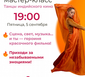 Мастер-класс по танцам индийского кино 
