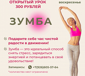 Мастер-класс по Зумбе
