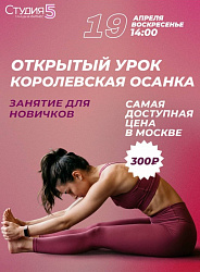 Мастер-класс по Королевской осанке