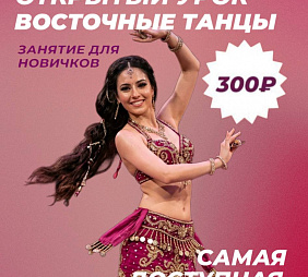 Мастер-класс по Восточным танцам