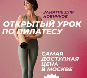 Мастер-класс по Пилатесу