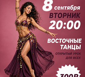 Мастер-класс по Восточным танцам
