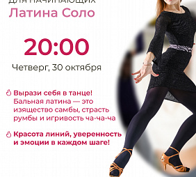 Мастер-класс по Латине Соло для начинающих