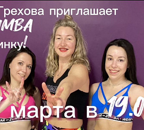 ZUMBA вечеринка с Греховой Анной