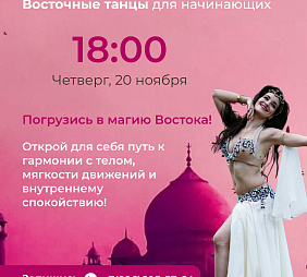 Мастер-класс по Восточным танцам для начинающих