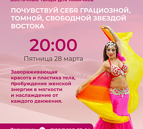Мастер-класс по по Восточным танцам