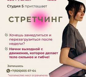 Мастер-класс по Стретчингу