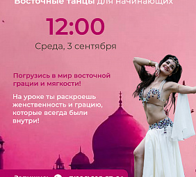 Мастер-класс по восточным танцам для начинащих