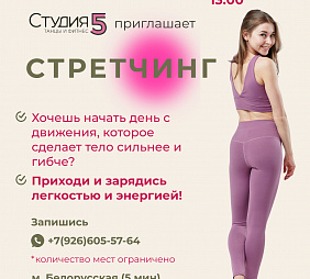 Мастер-класс по Стретчингу