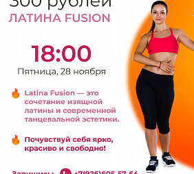 Мастер-класс по Латине Fusion