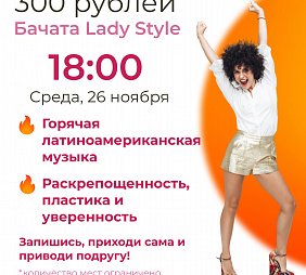 Мастер-класс по Бачате Lady Style